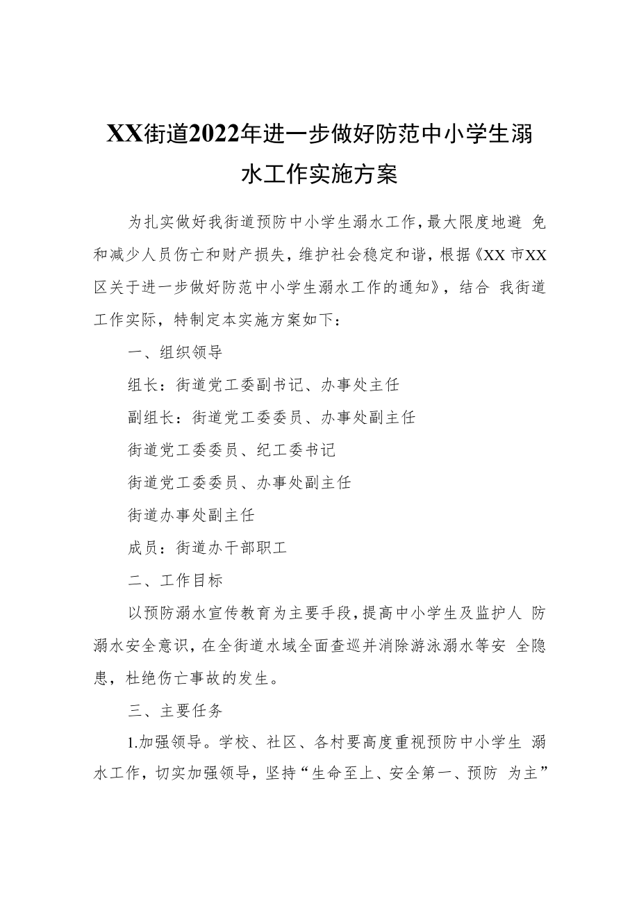 XX街道2022年进一步做好防范中小学生溺水工作实施方案.docx_第1页