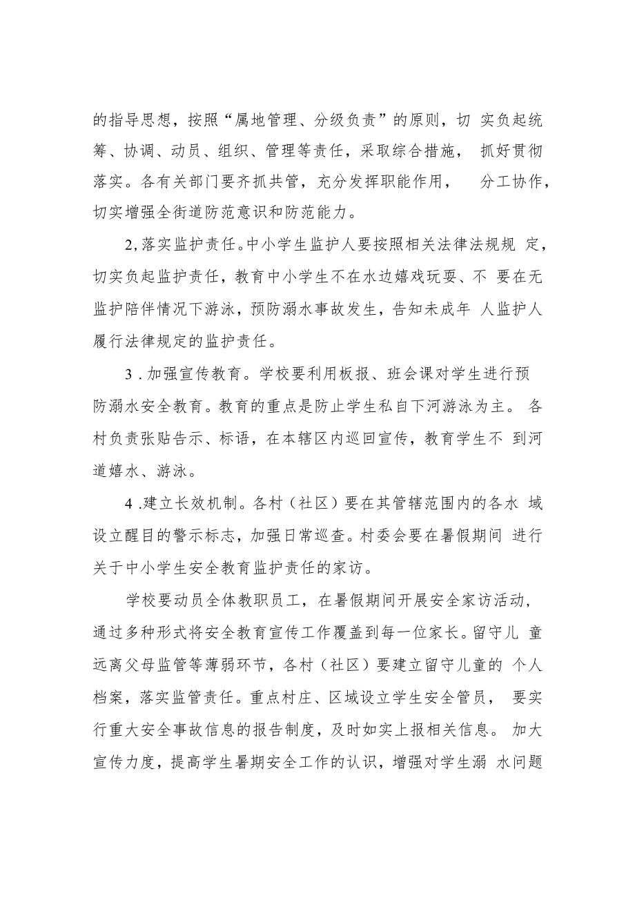 XX街道2022年进一步做好防范中小学生溺水工作实施方案.docx_第2页