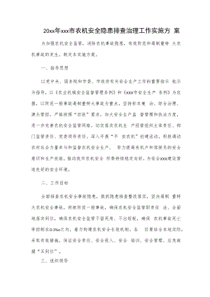 20xx年xxx市农机安全隐患排查治理工作实施方案.docx