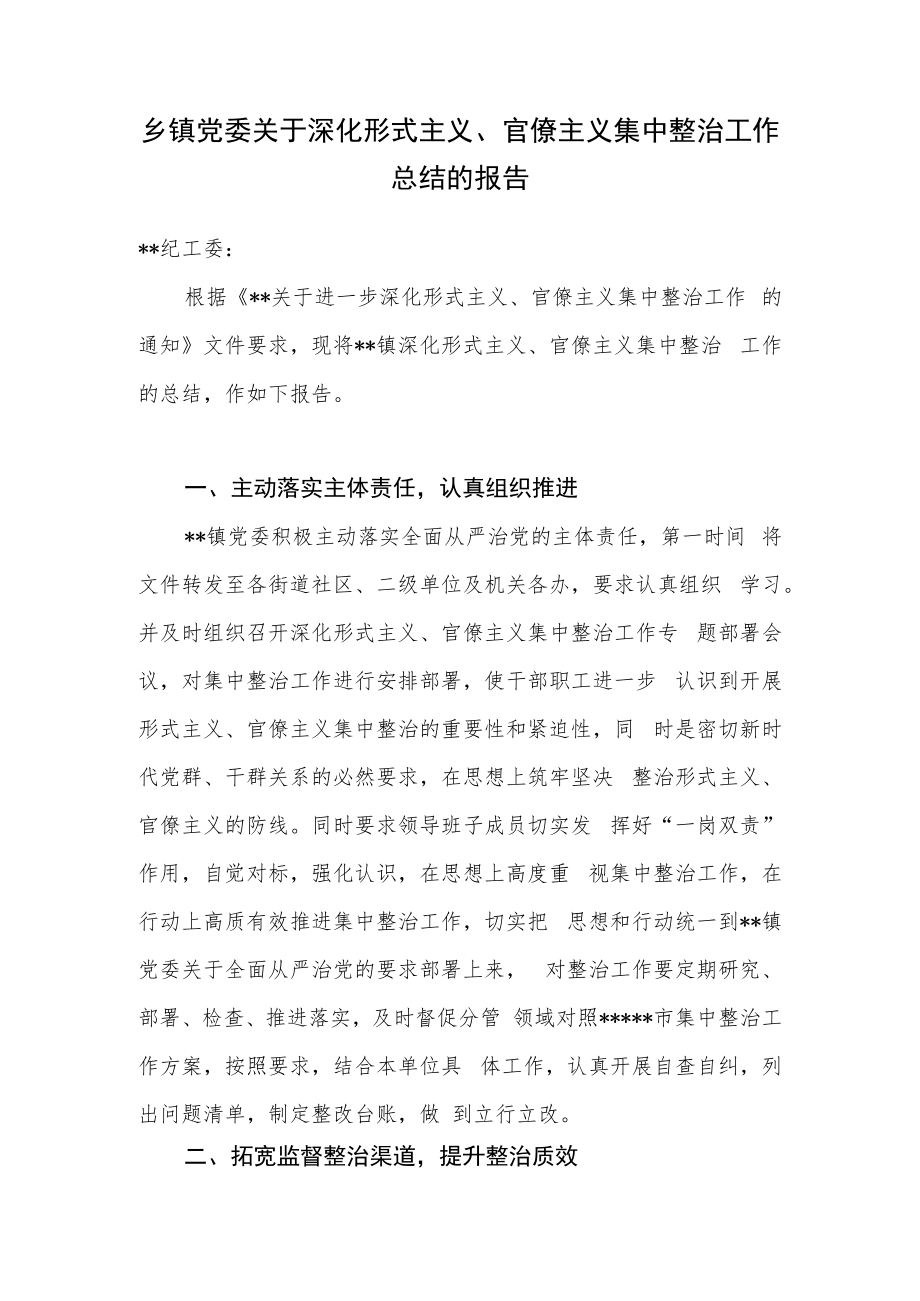 乡镇党委关于深化形式主义、官僚主义集中整治工作总结报告+基层形式主义自查共性问题清单50条.docx_第2页