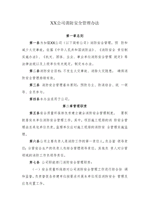 2022《公司消防安全管理办法》.docx