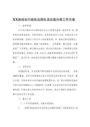 XX县综合行政执法局生活垃圾分类工作方案.docx