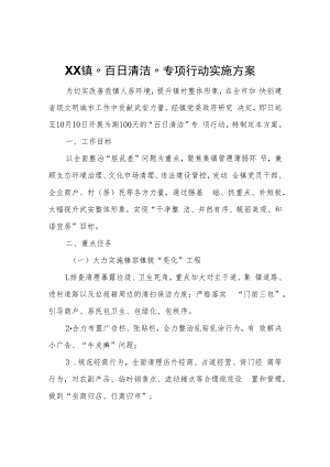 XX镇 “百日清洁”专项行动实施方案.docx