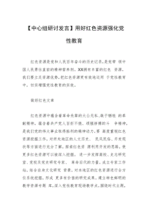 【中心组研讨发言】用好红色资源 强化党性教育.docx