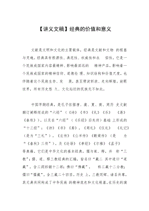 【讲义文稿】经典的价值和意义.docx