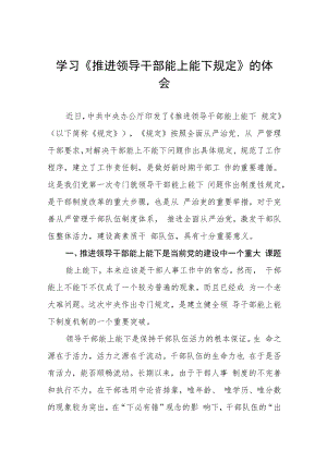 《推进领导干部能上能下规定》学习心得六篇样本.docx