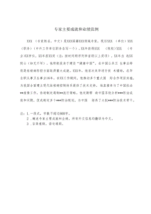 专家主要成就和业绩范例.docx