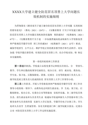 XXXX大学建立健全防范冒名顶替上大学问题长效机制的实施细则.docx