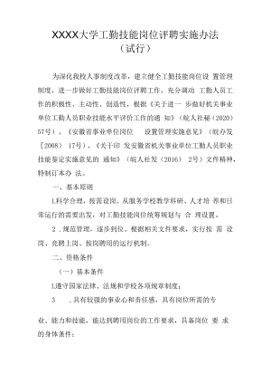 XXXX大学工勤技能岗位评聘实施办法.docx