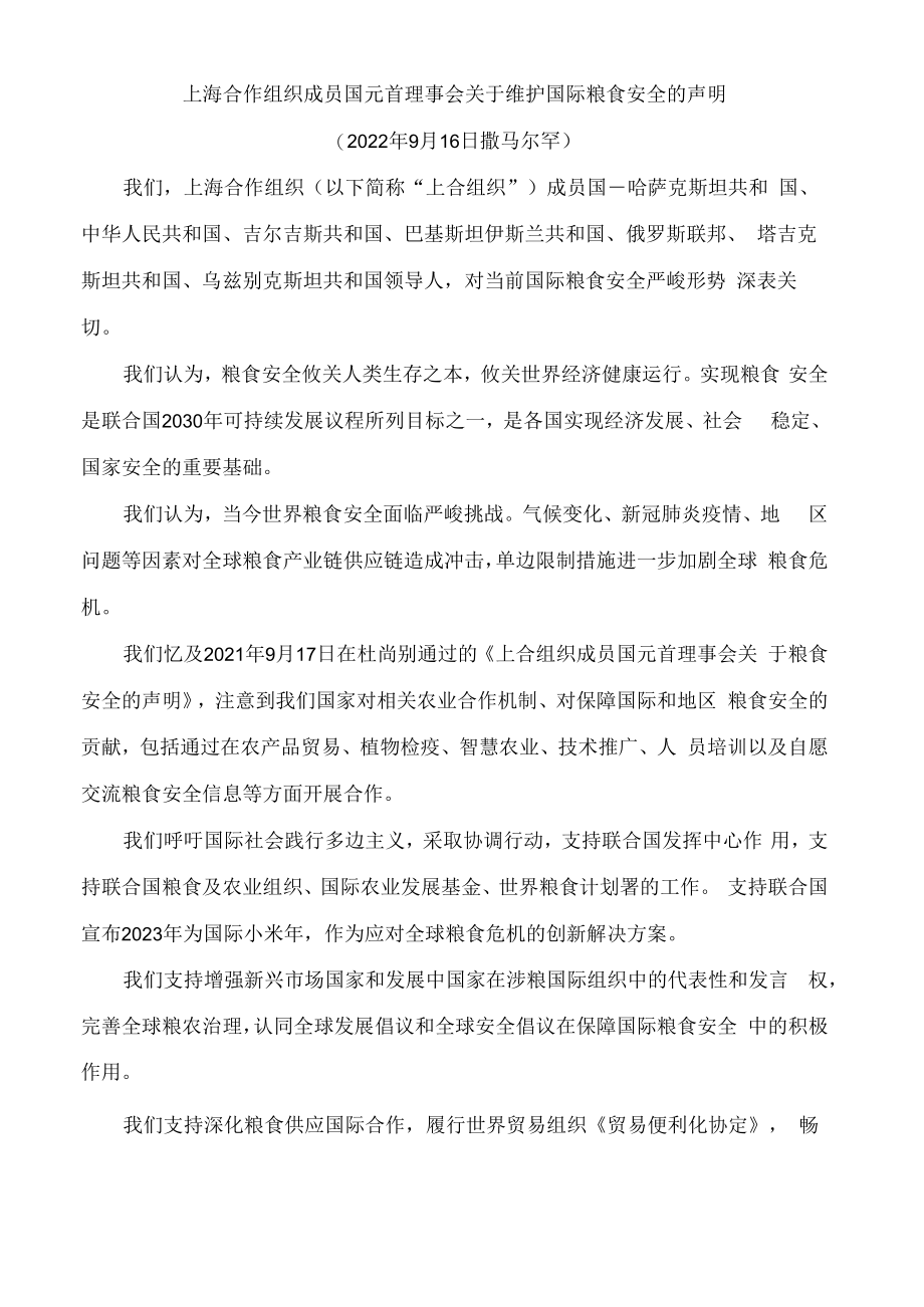 上海合作组织成员国元首理事会关于维护国际粮食安全的声明.docx_第1页