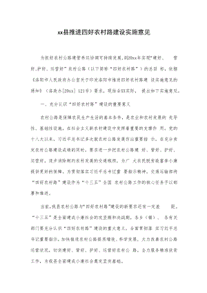 xx县推进四好农村路建设实施意见.docx