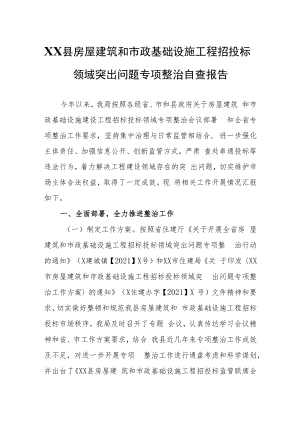 XX县房屋建筑和市政基础设施工程招投标领域突出问题专项整治自查报告.docx