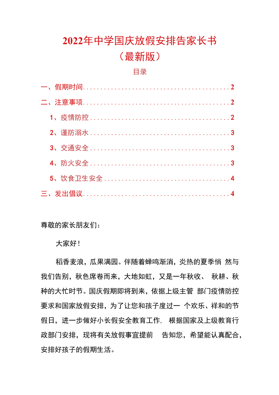 2022年中学国庆放假安排告家长书（最新版）.docx_第1页