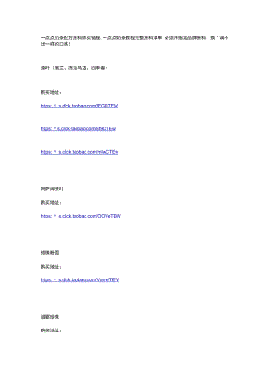 一点点原料购买链接.docx