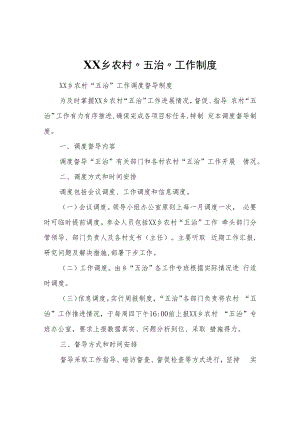 XX乡农村“五治”工作制度.docx