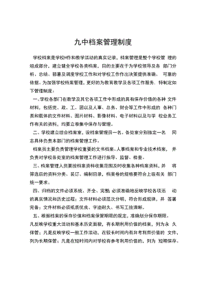九中档案管理制度.docx
