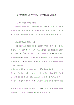 九大类型隐性债务违规模式分析！.docx
