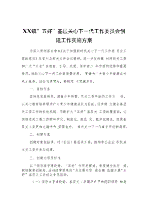 XX镇“五好”基层关心下一代工作委员会创建工作实施方案.docx