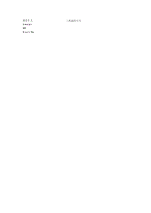 三米远的小写.docx