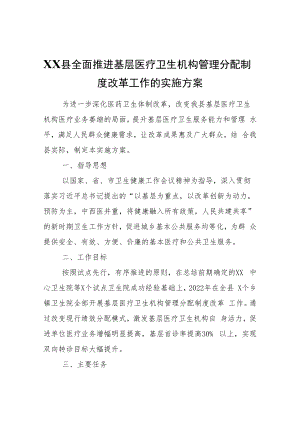 XX县全面推进基层医疗卫生机构管理分配制度改革工作的实施方案.docx
