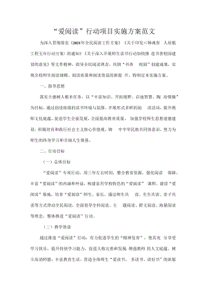 “爱阅读”行动项目实施方案范文.docx