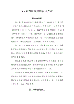 XX县创新券实施管理办法.docx
