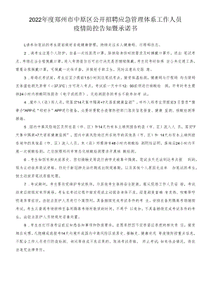 2022年度郑州市中原区公开招聘应急管理体系工作人员疫情防控告知暨承诺书.docx