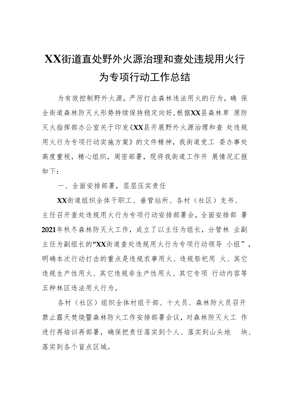XX街道查处野外火源治理和查处违规用火行为专项行动工作总结.docx_第1页