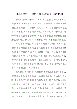 《推进领导干部能上能下规定》研讨材料.docx