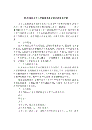 xx县2022年中小学教师资格定期注册实施方案.docx