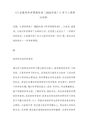《义务教育科学课程标准（2022年版）》学习心得研讨材料.docx
