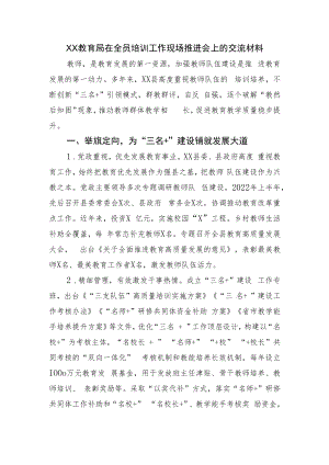 XX教育局在全员培训工作现场推进会上的交流材料.docx