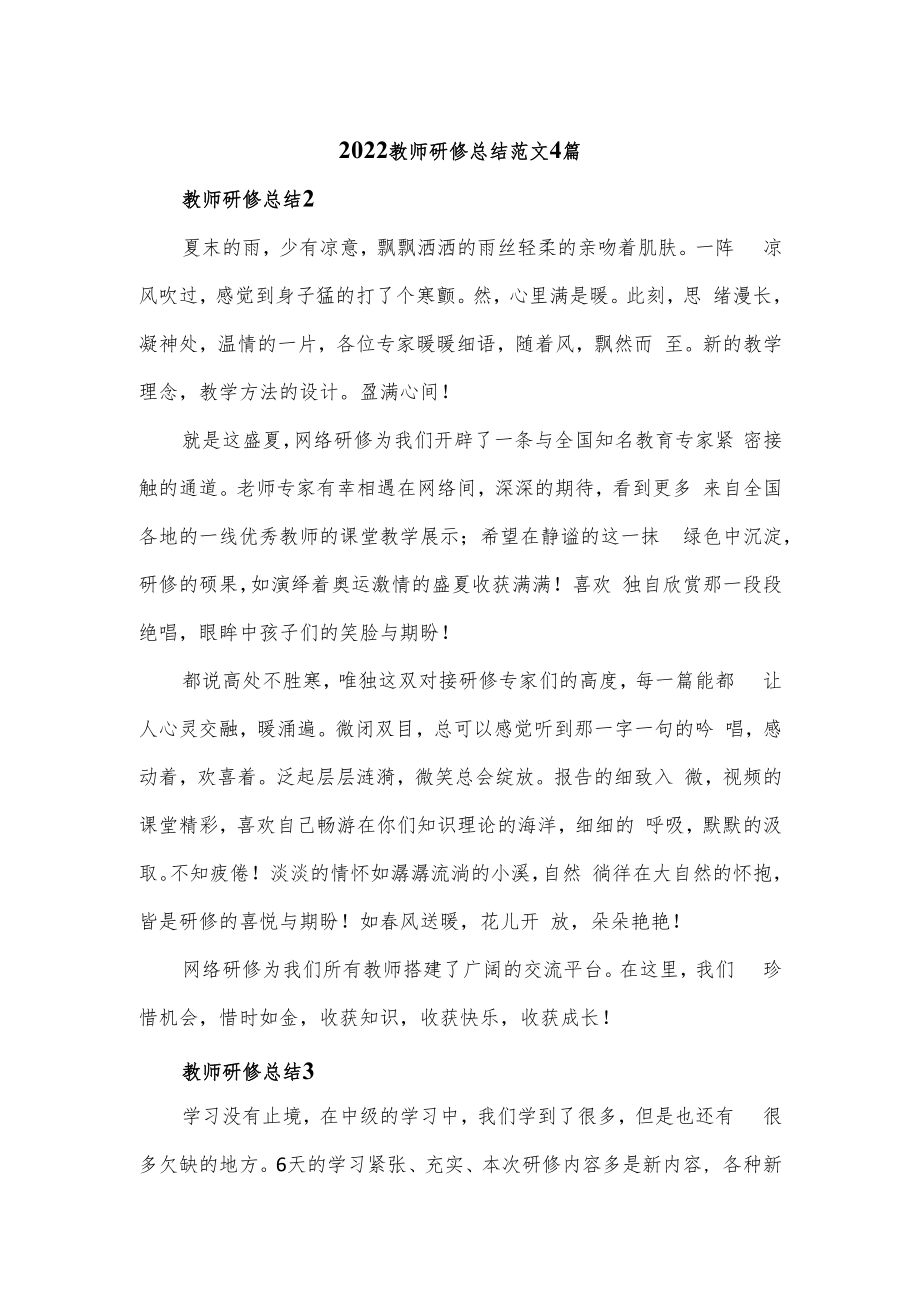 2022教师研修总结范文4篇.docx_第1页