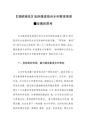 【调研报告】加快推进我州乡村教育 高质量发展的思考.docx
