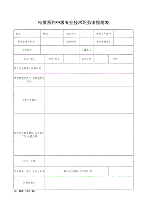 专业技术职务评审简表.docx