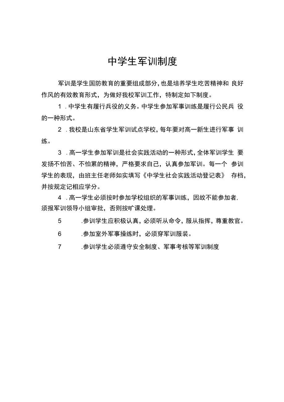 中学生军训制度.docx_第1页