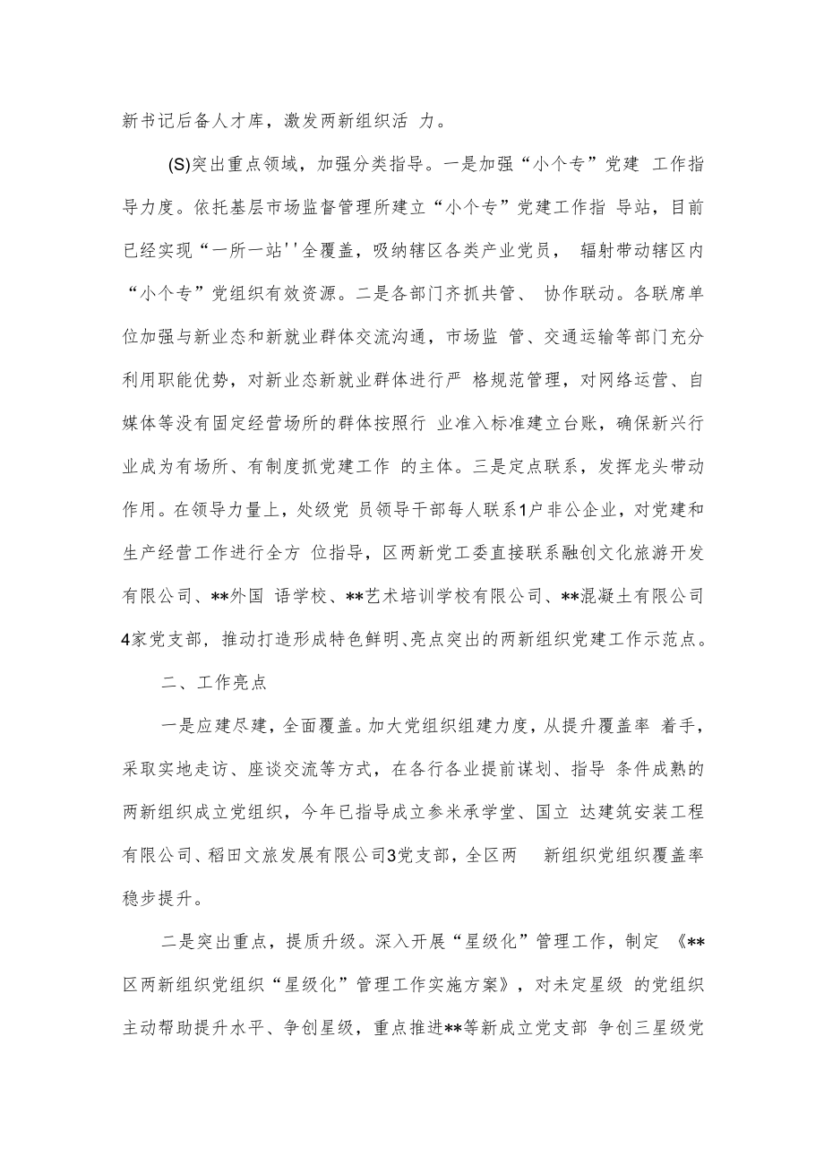 2022两新组织党建工作开展情况报告供借鉴.docx_第2页