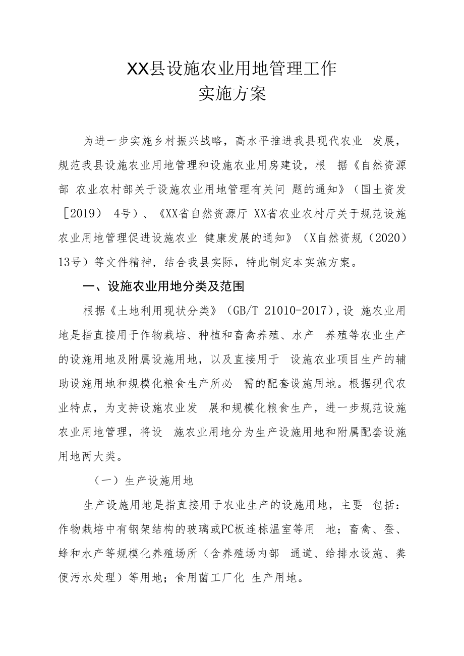 XX县设施农业用地管理工作实施方案.docx_第1页