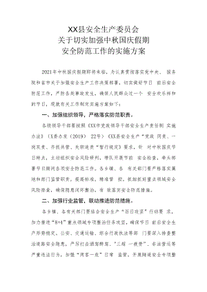 XX县安委会关于切实加强中秋 国庆假期安全防范工作的实施方案.docx