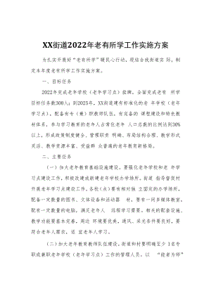 XX街道2022年老有所学工作实施方案.docx