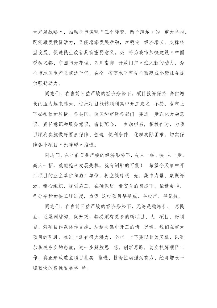 一季度项目集中开工仪式上致辞.docx_第2页