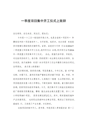 一季度项目集中开工仪式上致辞.docx