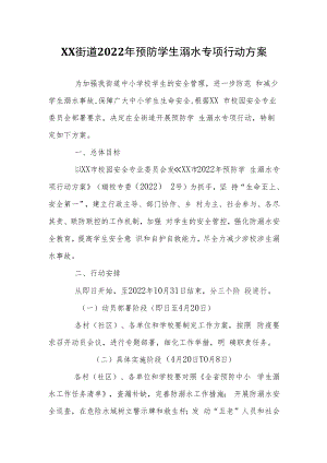 XX街道2022年预防学生溺水专项行动方案.docx
