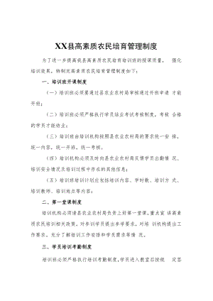 XX县高素质农民培育管理制度.docx