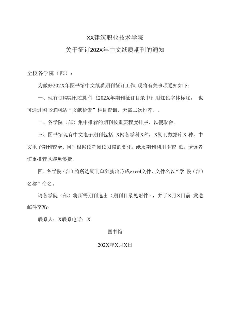 XX建筑职业技术学院关于征订202X年中文纸质期刊的通知.docx_第1页