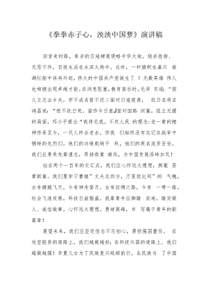 《拳拳赤子心泱泱中国梦》演讲稿.docx