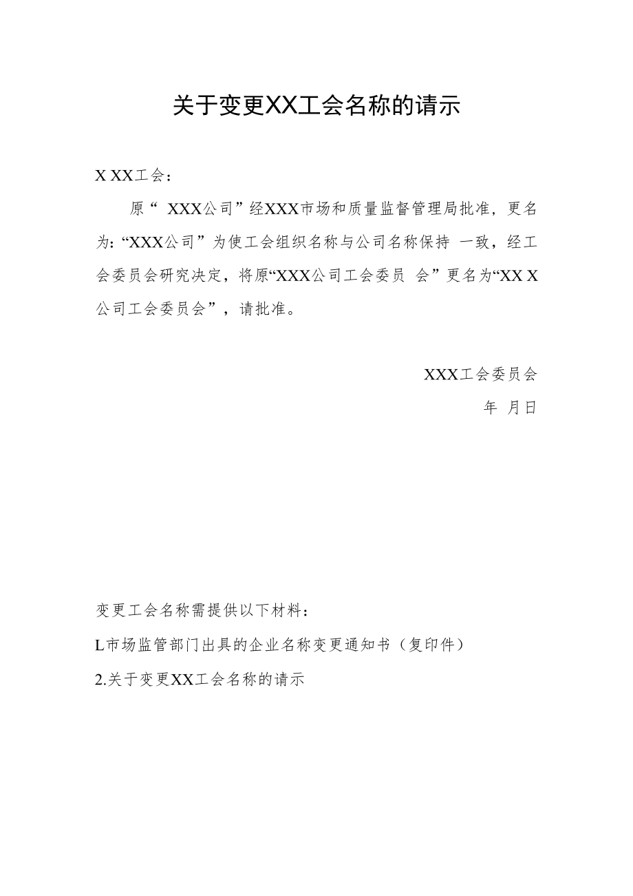 23.关于变更工会名称的请示.docx_第1页