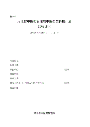 中医药类科技计划验收证书.docx