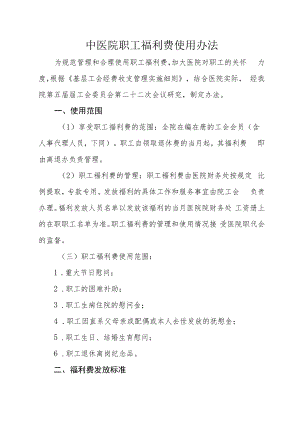 中医院职工福利费使用办法.docx