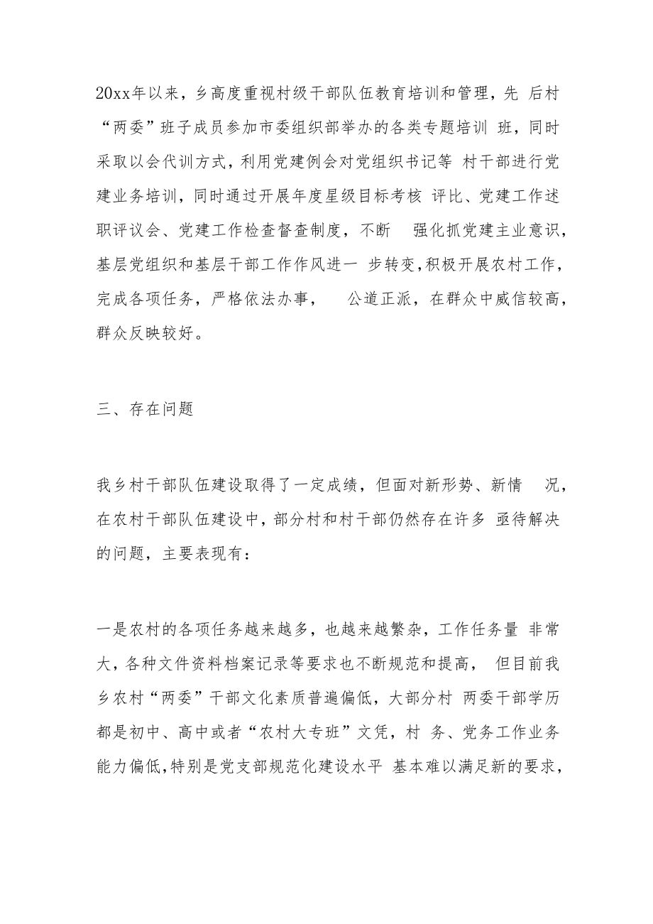 乡镇关于村级干部队伍建设情况调研报告范文.docx_第3页